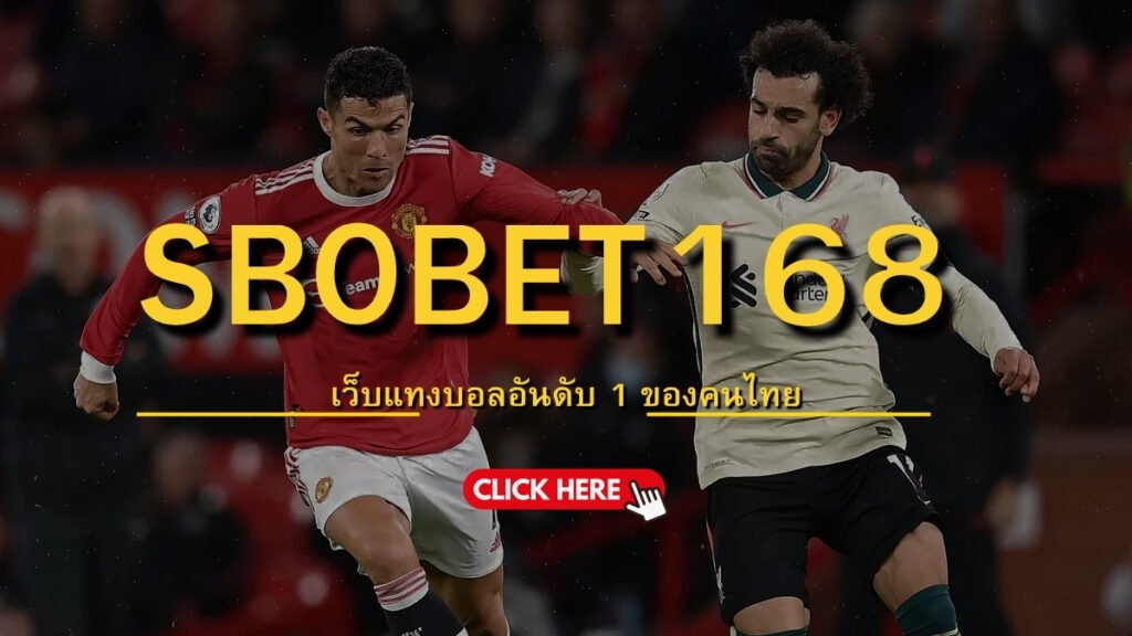 แนะนำ sbobet168