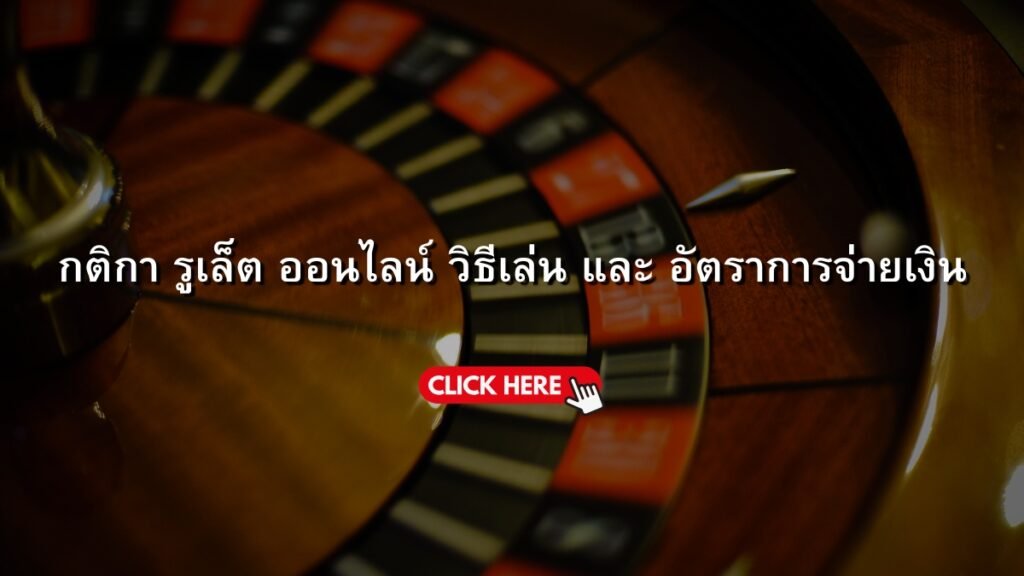 SBOBET168 กติกา รูเล็ต ออนไลน์ วิธีเล่น และ อัตราการจ่ายเงิน