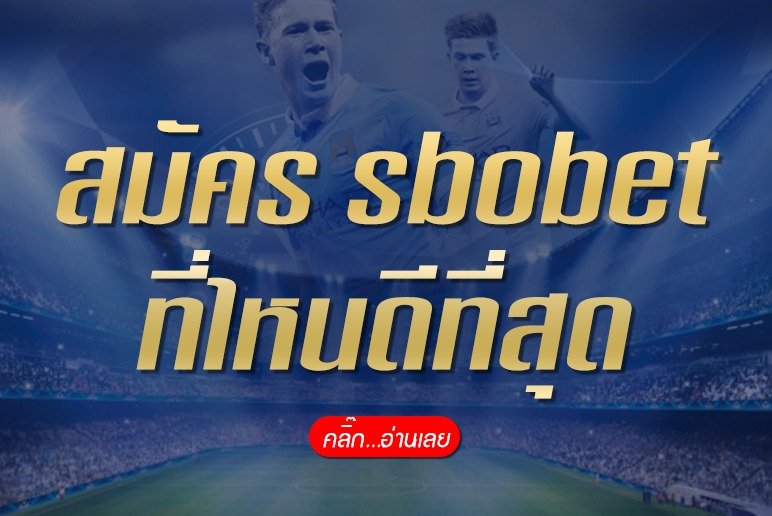 สมัคร sbobet ที่ไหนดีที่สุด