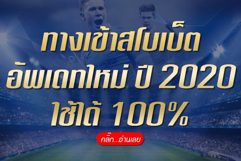 ทางเข้าสโบเบ็ตอัพเดทใหม่