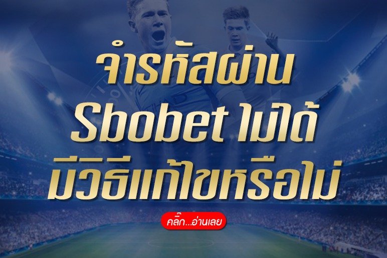 จำรหัสผ่าน Sbobet ไม่ได้
