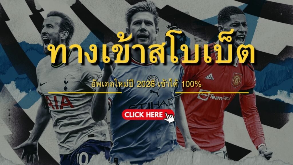 ทางเข้าสโบเบ็ตอัพเดทใหม่