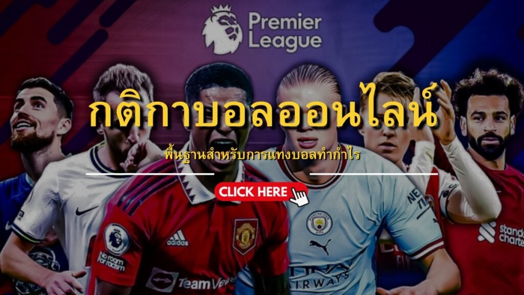 กติกาบอลออนไลน์
