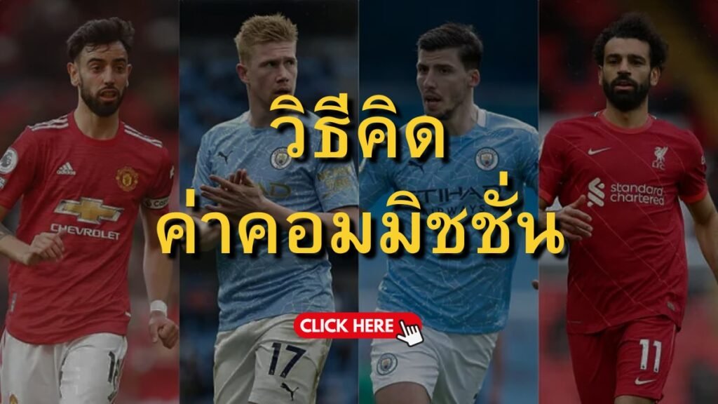 วิธีคิดค่าคอมมิชชั่น sbobet