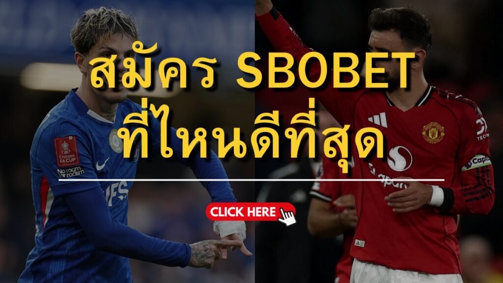 สมัคร sbobet ที่ไหนดีที่สุด