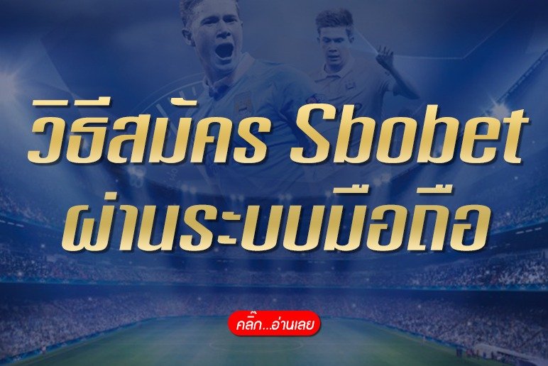 วิธีสมัคร sbobet มือถือ