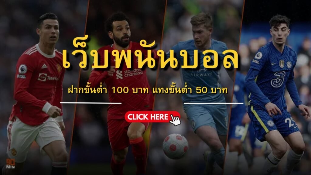 เว็บพนันบอลออนไลน์ฝากขั้นต่ำ 100 บาท