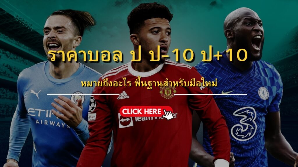ราคาบอล ป ป-10 ป+10 คืออะไร