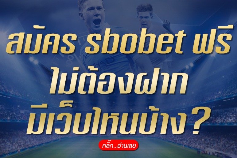 สมัคร sbobet ฟรี ไม่ต้องฝาก