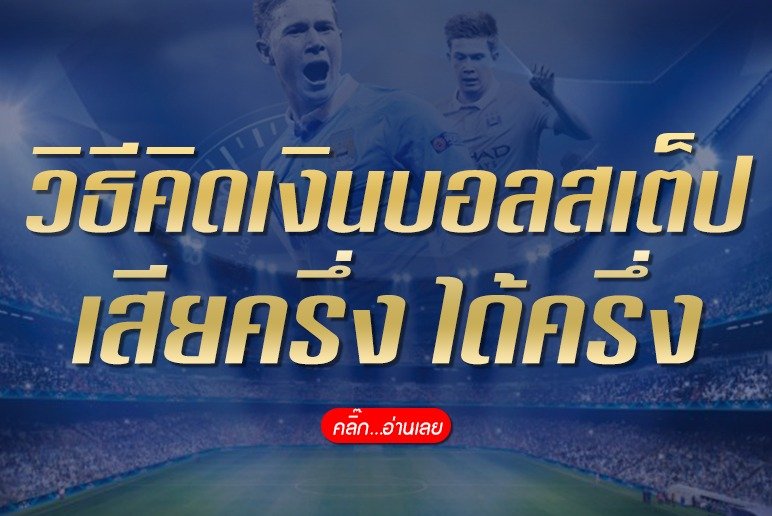 วิธีคิดเงินบอลชุด เสียครึ่ง