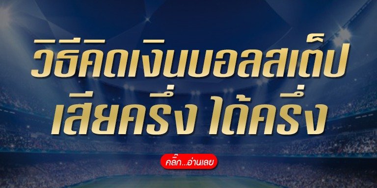 วิธีคิดเงินบอลสเต็ป เสียครึ่ง