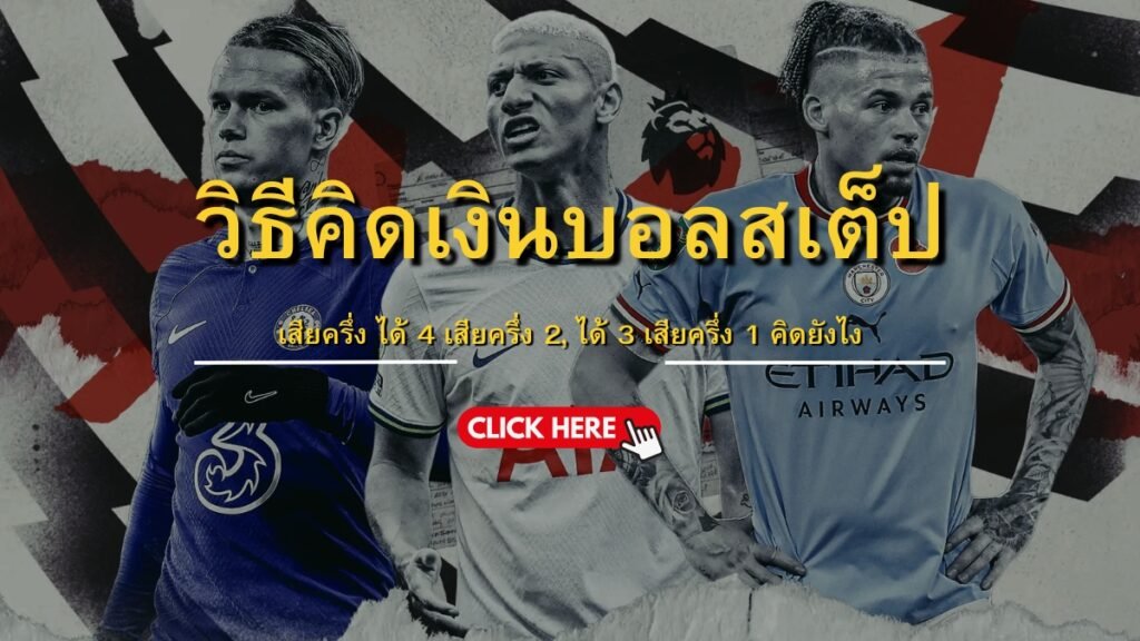 วิธีคิดเงินบอลชุด เสียครึ่ง
