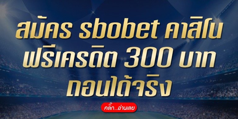สมัคร sbobet casino