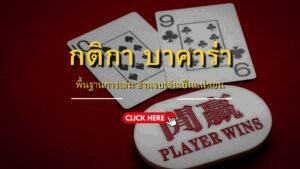 SBOBET168 กติกาบาคาร่า