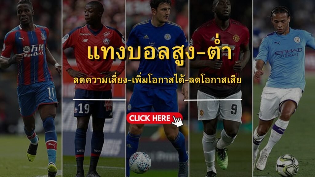 แทงบอลสูงต่ำ