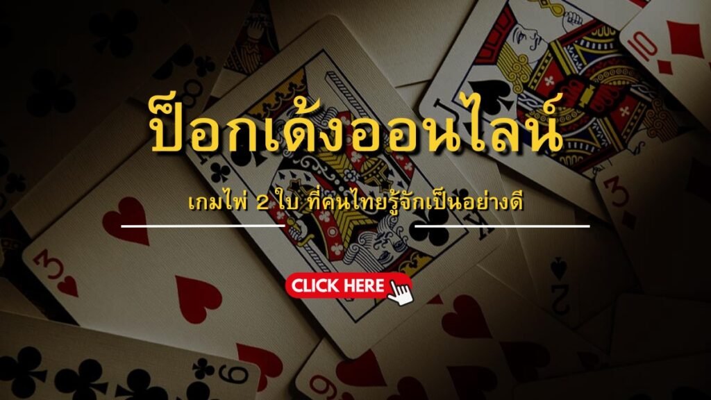 ป็อกเด้งออนไลน์