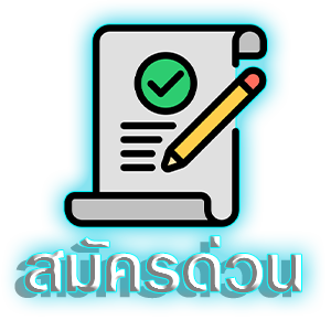 สมัครด่วน