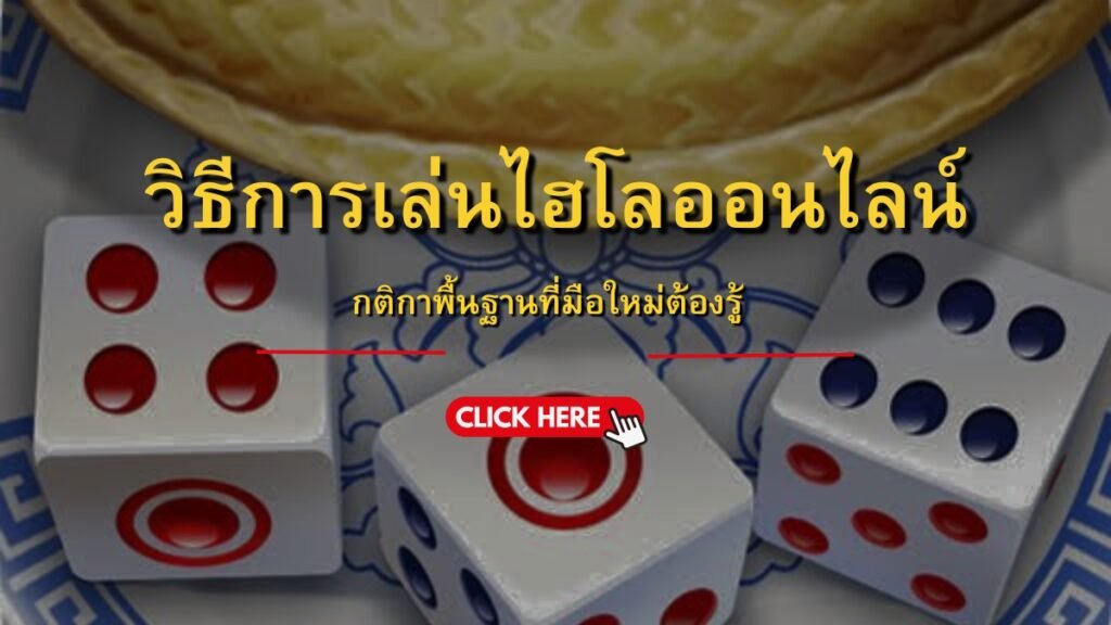 SBOBET168 วิธีการเล่นไฮโลออนไลน์และกติกาพื้นฐาน